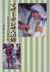 マザー テレサへの旅 ボランティアってだれのため の通販 寮 美千子 紙の本 Honto本の通販ストア