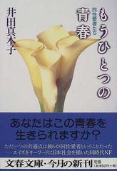 もうひとつの青春 同性愛者たち （文春文庫）