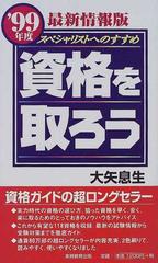 資格を取ろう スペシャリストへのすすめ ’９９年度最新情報版