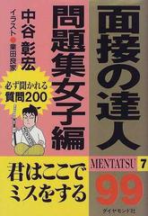 面接の達人 ９９ ７ 問題集女子編の通販 中谷 彰宏 紙の本 Honto本の通販ストア