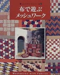 布で遊ぶメッシュワーク 作品と組み模様集の通販/前田 澄子 - 紙の本