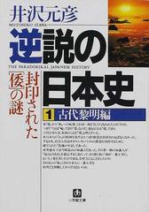 逆説の日本史 １ 古代黎明編の通販 井沢 元彦 小学館文庫 紙の本 Honto本の通販ストア