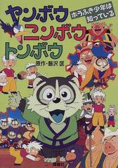 ヤンボウ ニンボウ トンボウ テレビ版 ホラふき少年は知っている/理論