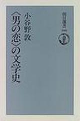 〈男の恋〉の文学史 （朝日選書）