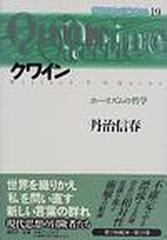 現代思想の冒険者たち １９ クワインの通販/丹治 信春 - 紙の本：honto