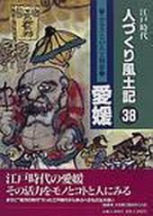 人づくり風土記 ３８ ふるさとの人と知恵 愛媛の通販 - 紙の本：honto