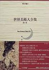 世界美術大全集 東洋編 第４巻 隋・唐の通販/百橋 明穂/中野 徹 - 紙の