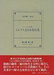 十六・七世紀イエズス会日本報告集 第３期 第２巻 １５６２年