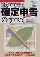 自分でできる確定申告のすべて トクする税金の基礎知識から申告書の ...