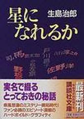 星になれるかの通販 生島 治郎 講談社文庫 紙の本 Honto本の通販ストア