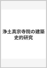 浄土真宗寺院の建築史的研究