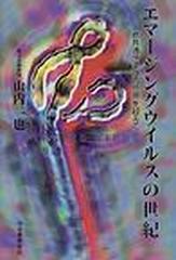 エマージングウイルスの世紀 人獣共通感染症の恐怖を超えての通販 山内 一也 紙の本 Honto本の通販ストア