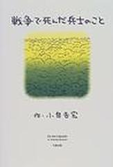 戦争で死んだ兵士のことの通販/小泉 吉宏 - 紙の本：honto本の通販ストア