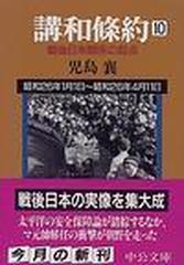 講和条約 戦後日米関係の起点 第１０巻 （中公文庫）