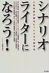 シナリオライターになろう 人気作家が語るヒットドラマ創作法の通販 佐竹 大心 小説 Honto本の通販ストア