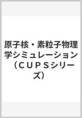 原子核・素粒子物理学シミュレーション （ＣＵＰＳシリーズ）