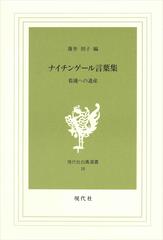 ナイチンゲール言葉集 看護への遺産の通販 ナイチンゲール 薄井 坦子 紙の本 Honto本の通販ストア