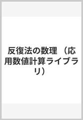 反復法の数理 （応用数値計算ライブラリ）