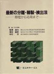 最新の分離・精製・検出法 原理から応用までの通販/梅澤 喜夫 - 紙の本 