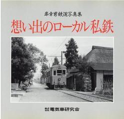 想い出のローカル私鉄 岸幸男鉄道写真集の通販 岸 幸男 紙の本 Honto本の通販ストア