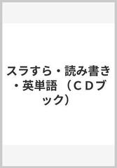 スラすら・読み書き・英単語 （ＣＤブック）