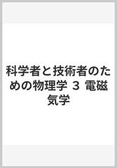 科学者と技術者のための物理学 ３ 電磁気学