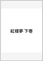 紅楼夢 下巻の通販/曹 雪芹/高 蘭墅 - 紙の本：honto本の通販ストア