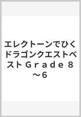 エレクトーンでひくドラゴンクエストベスト Ｇｒａｄｅ ８〜６の通販