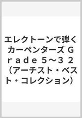 エレクトーンで弾くカーペンターズ Ｇｒａｄｅ ５〜３ ２の通販/貝瀬