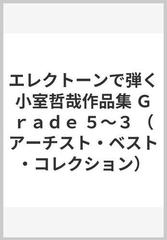 エレクトーンで弾く小室哲哉作品集 ｇｒａｄｅ ５ ３の通販 上野 みゆき 紙の本 Honto本の通販ストア