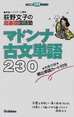 マドンナ古文単語２３０れんしゅう帖 荻野文子の超基礎国語塾の通販 荻野 文子 大学受験超基礎シリーズ 紙の本 Honto本の通販ストア