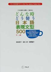 どんな時どう使う日本語表現文型５００短文完成練習帳 中 上級の通販 友松 悦子 紙の本 Honto本の通販ストア