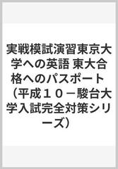 実戦模試演習東京大学への英語 東大合格へのパスポートの通販/駿台予備