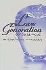 ラブジェネレーションの通販 浅野 妙子 尾崎 将也 紙の本 Honto本の通販ストア