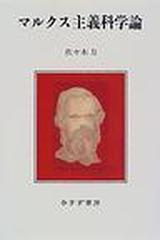 マルクス主義科学論の通販/佐々木 力 - 紙の本：honto本の通販ストア