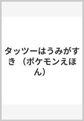 タッツーはうみがすきの通販 わだ じゅんこ もりい ユカ 紙の本 Honto本の通販ストア