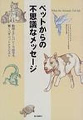 ペットからの不思議なメッセージ あなたのテレパシー能力が高まり ペットの想いがもっと伝わるように 動物とテレパシーで話せる 驚くべきペットテラピストの通販 ソーニア フィツパトリック パトリシア バークハート スミス 紙の本 Honto本の通販ストア