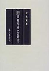 幕末維新日朝外交史の研究