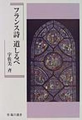 フランス詩道しるべの通販 宇佐美 斉 小説 Honto本の通販ストア