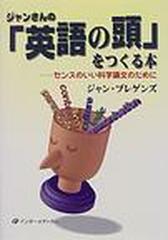 ジャンさんの 英語の頭 をつくる本 センスのいい科学論文のためにの通販 ジャン プレゲンズ 紙の本 Honto本の通販ストア