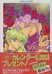 赤い輪舞曲 禁断のウィスパーの通販 さいき なおこ コバルト文庫 紙の本 Honto本の通販ストア