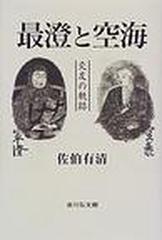 最澄と空海 交友の軌跡の通販/佐伯 有清 - 紙の本：honto本の通販ストア