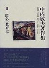 中内敏夫著作集 ２ 匿名の教育史