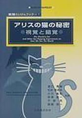 アリスの猫の秘密 視覚と錯覚 （実験たいけんブック）