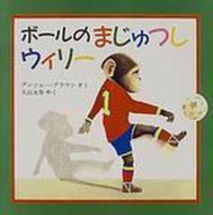 ボールのまじゅつしウィリーの通販 アンソニー ブラウン 久山 太市 紙の本 Honto本の通販ストア