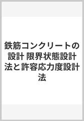 鉄筋コンクリートの設計 限界状態設計法と許容応力度設計法