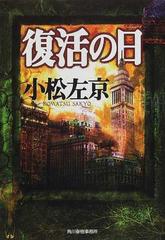 復活の日の通販 小松 左京 ハルキ文庫 紙の本 Honto本の通販ストア