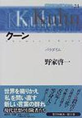 現代思想の冒険者たち ２４ クーンの通販/野家 啓一 - 紙の本：honto本