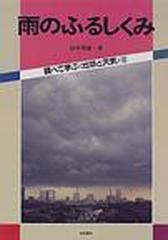 調べて学ぶ 地球と天気 １０ 雨のふるしくみの通販 田中 豊顕 紙の本 Honto本の通販ストア