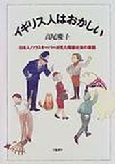イギリス人はおかしい 日本人ハウスキーパーが見た階級社会の素顔の通販 高尾 慶子 紙の本 Honto本の通販ストア
